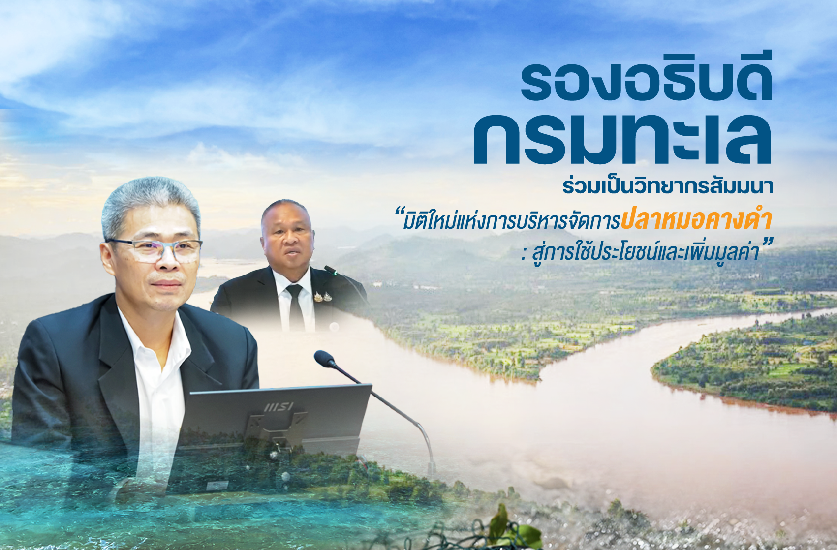 รองอธิบดีกรมทะเล ร่วมเป็นวิทยากรสัมมนา “มิติใหม่แห่งการบริหารจัดการปลาหมอคางดำ : สู่การใช้ประโยชน์และเพิ่มมูลค่า“