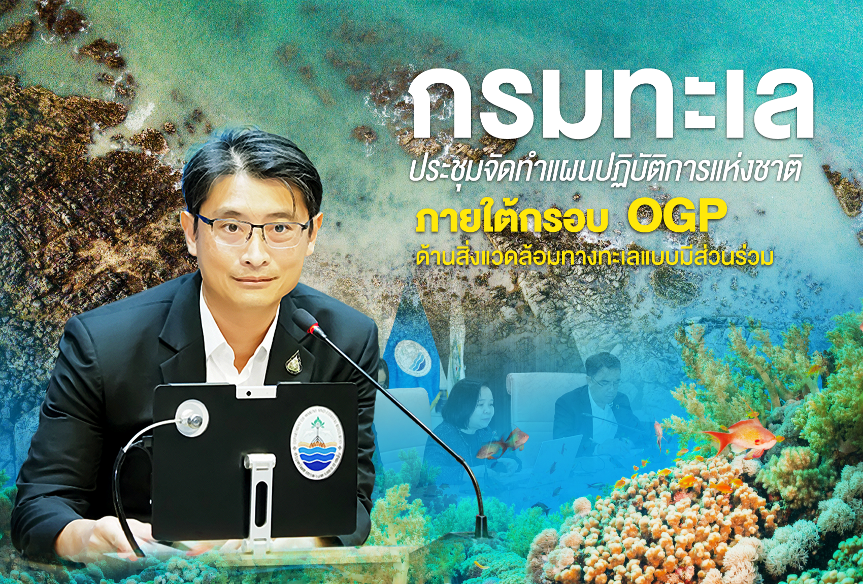 กรมทะเล ประชุมจัดทำแผนปฏิบัติการแห่งชาติ ภายใต้กรอบ OGP ด้านสิ่งแวดล้อมทางทะเลแบบมีส่วนร่วม