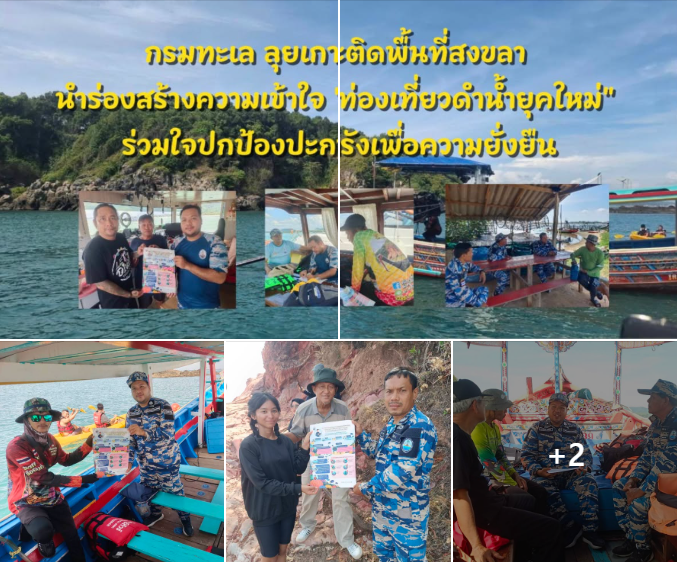 กรมทะเล ลุยเกาะติดพื้นที่สงขลา นำร่องสร้างความเข้าใจ "ท่องเที่ยวดำน้ำยุคใหม่" ร่วมใจปกป้องปะการังเพื่อความยั่งยืน