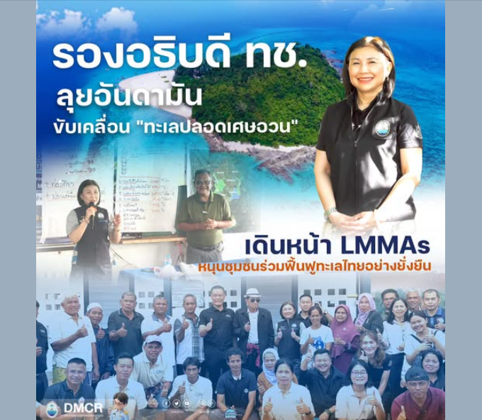 รองอธิบดี ทช. ลุยอันดามัน ขับเคลื่อน "ทะเลปลอดเศษอวน" เดินหน้า LMMAs หนุนชุมชนร่วมฟื้นฟูทะเลไทยอย่างยั่งยืน
