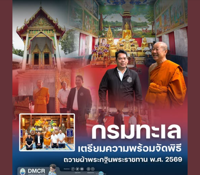 กรมทะเล เตรียมความพร้อมจัดพิธีถวายผ้าพระกฐินพระราชทาน พ.ศ. 2569