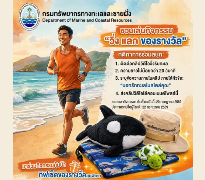 กรมทรัพยากรทางทะเลและชายฝั่ง ชวนเล่นกิจกรรม “วิ่ง แลก ของรางวัล”