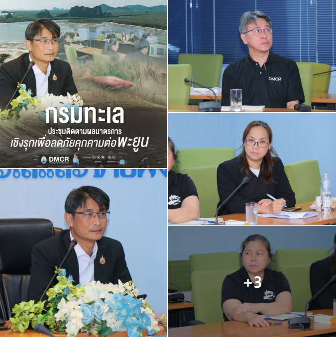 กรมทะเล ประชุมติดตามผลมาตรการเชิงรุกเพื่อลดภัยคุกคามต่อพะยูน