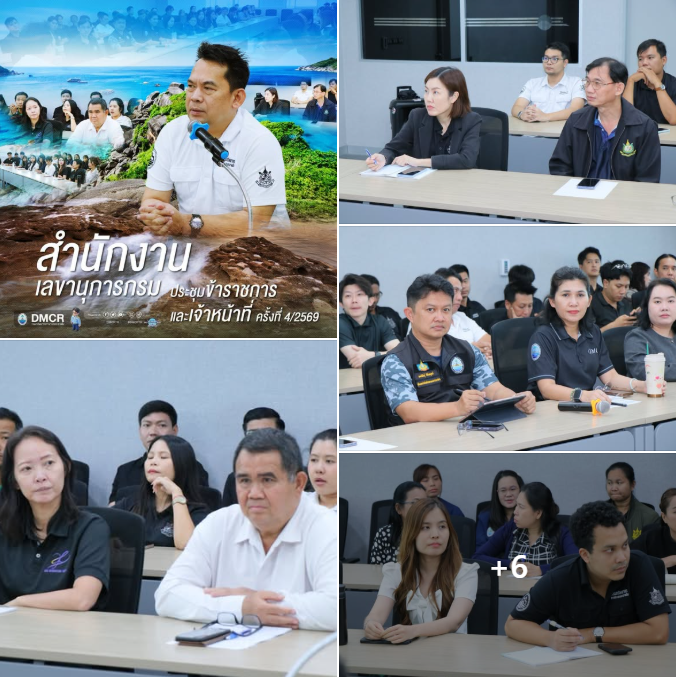 สำนักงานเลขานุการกรม ทช. ประชุมข้าราชการและเจ้าหน้าที่ เดินหน้าความพร้อมงานสำคัญ ย้ำทำงานมีประสิทธิภาพ–บริการประชาชนอย่างมืออาชีพ