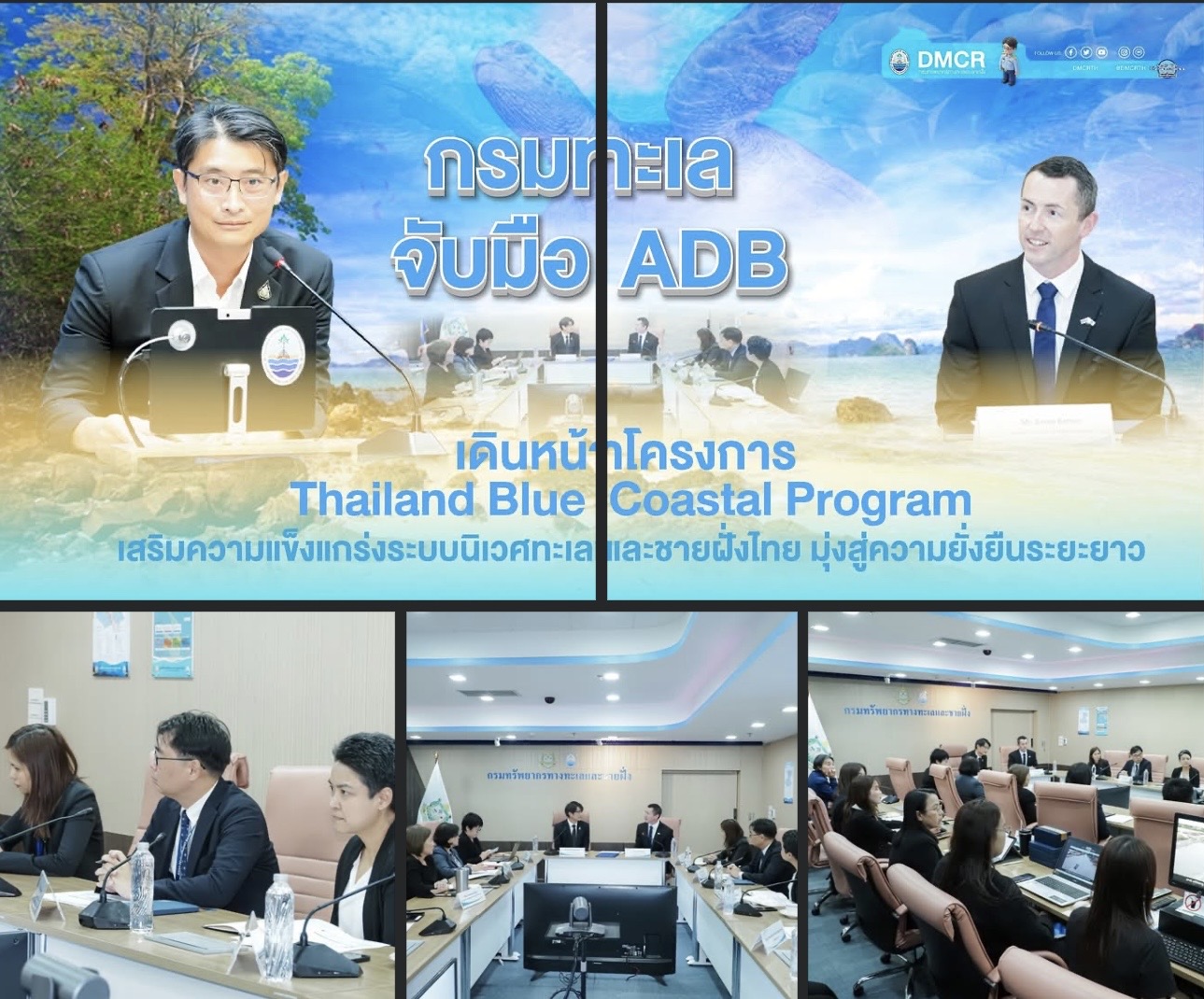 กรมทะเล ผนึกกำลัง ADB ขับเคลื่อน “Thailand Blue Coastal Program” ฟื้นฟูทะเลไทย เสริมเศรษฐกิจชุมชน มุ่งสู่ความยั่งยืนระยะยาว
