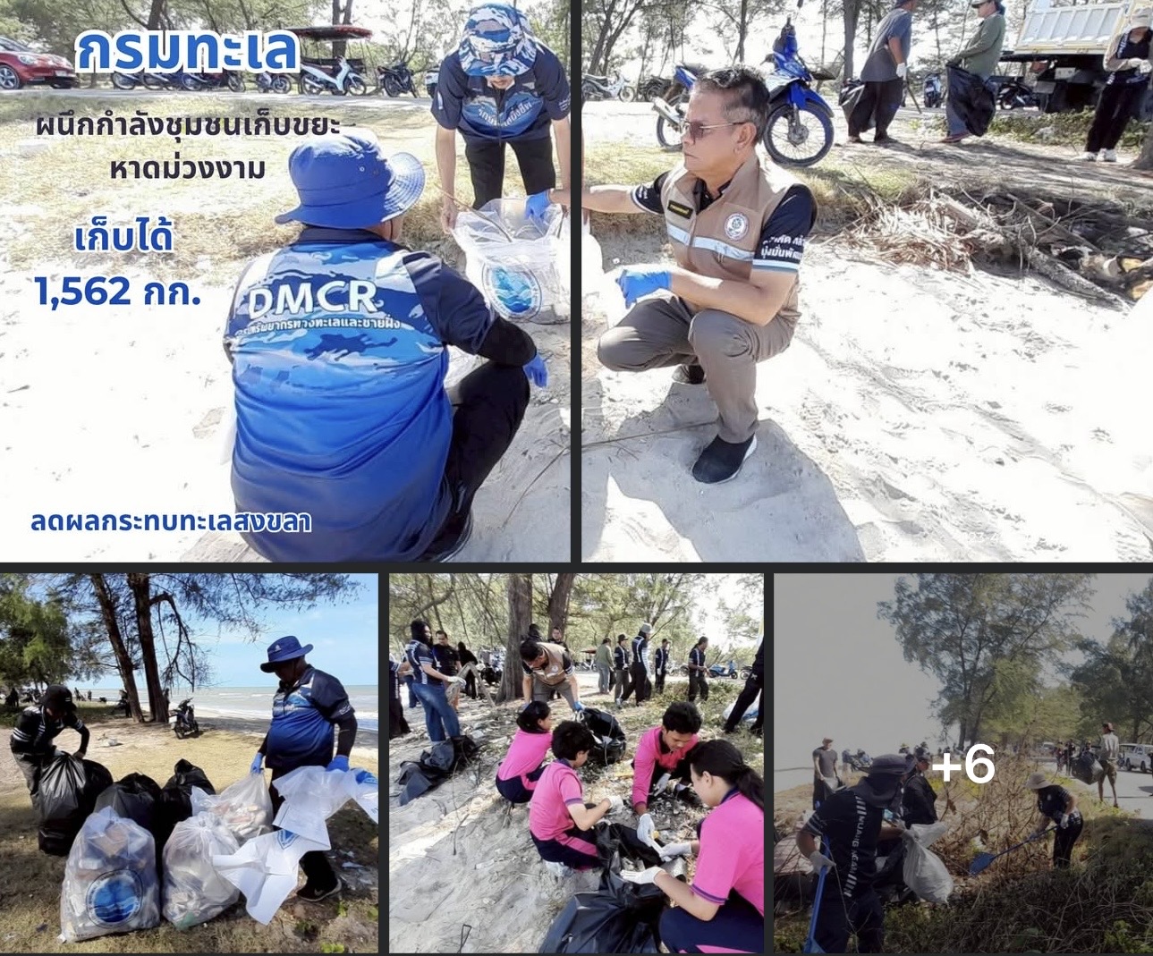 กรมทะเล ผนึกกำลังชุมชนเก็บขยะหาดม่วงงาม เก็บได้ 1,562 กก. ลดผลกระทบทะเลสงขลา