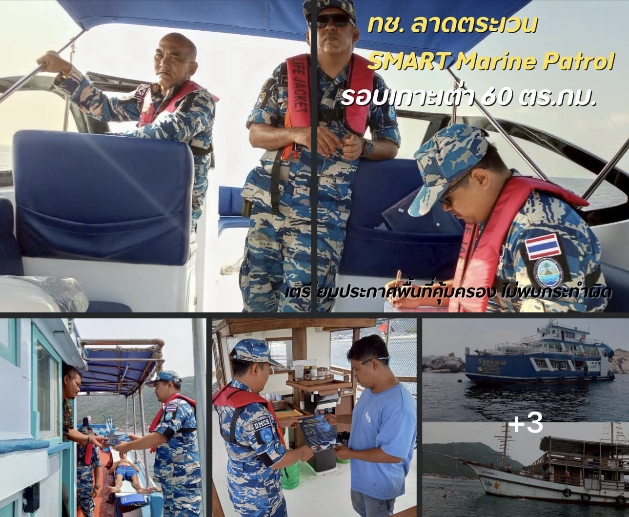 ทช. ลาดตระเวน SMART Marine Patrol รอบเกาะเต่า 60 ตร.กม. เตรียมประกาศพื้นที่คุ้มครอง ไม่พบกระทำผิด