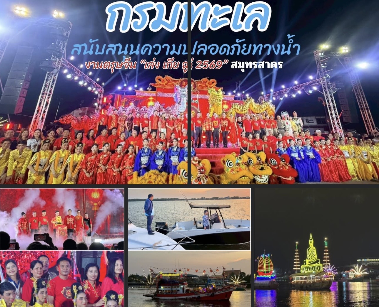 กรมทะเล สนับสนุนความปลอดภัยทางน้ำ งานตรุษจีน “เล่ง เกีย ฉู่ 2569” สมุทรสาคร