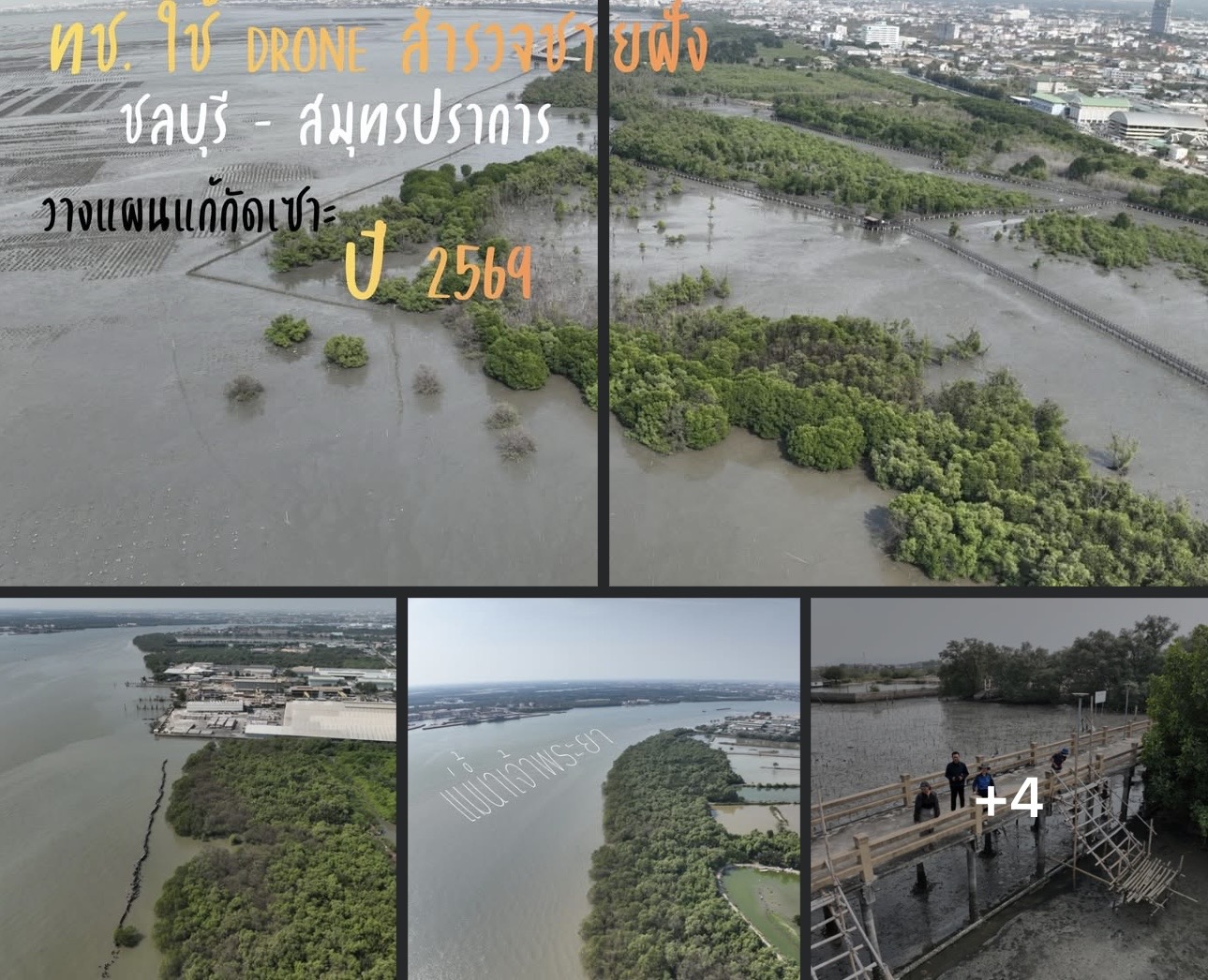 ทช. ใช้ Drone สำรวจชายฝั่ง ชลบุรี–สมุทรปราการ วางแผนแก้กัดเซาะปี 2569