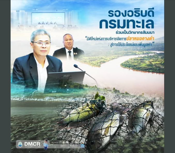 รองอธิบดีกรมทรัพยากรทางทะเลและชายฝั่ง ร่วมเสวนา “มิติใหม่แห่งการบริหารจัดการปลาหมอคางดำ : สู่การใช้ประโยชน์และเพิ่มมูลค่า”
