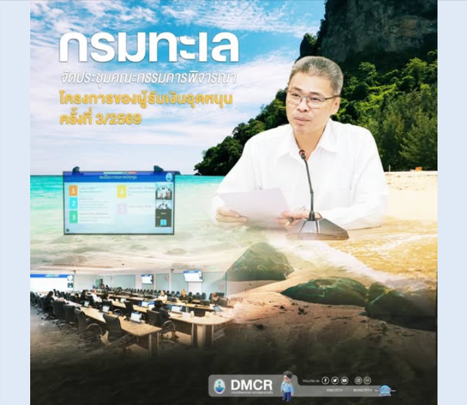 กรมทะเล จัดประชุมคณะกรรมการพิจารณาโครงการของผู้รับเงินอุดหนุน เพื่อพิจารณาโครงการขอรับงบสนับสนุนจากชุมชนชายฝั่งทั่วประเทศ