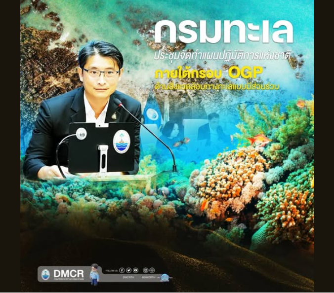 กรมทรัพยากรทางทะเลและชายฝั่ง จัดประชุมจัดทำแผนปฏิบัติการแห่งชาติ (NAP) ภายใต้กรอบความร่วมมือ Open Government Partnership (OGP) ด้านการบริหารจัดการสิ่งแวดล้อมทางทะเลแบบมีส่วนร่วม