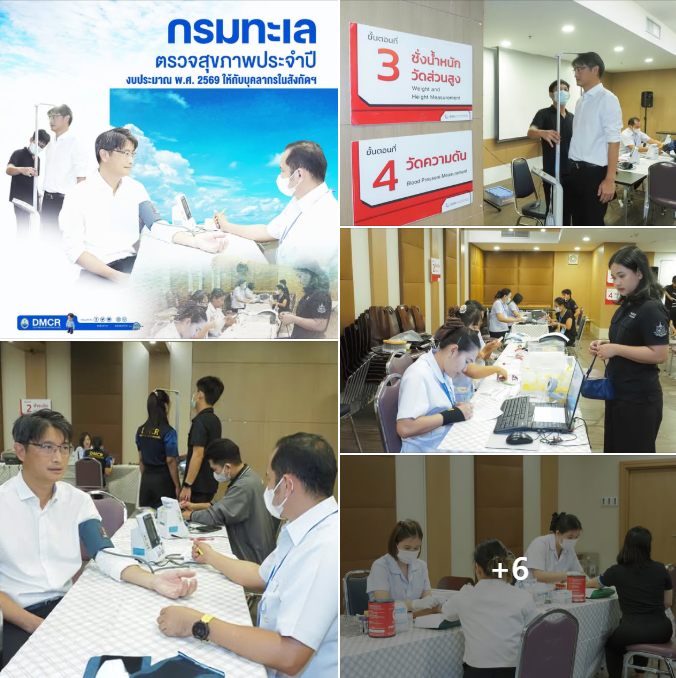 กรมทะเล จัดโครงการตรวจสุขภาพใจครบวงจร ยกระดับคุณภาพชีวิตบุคลากร
