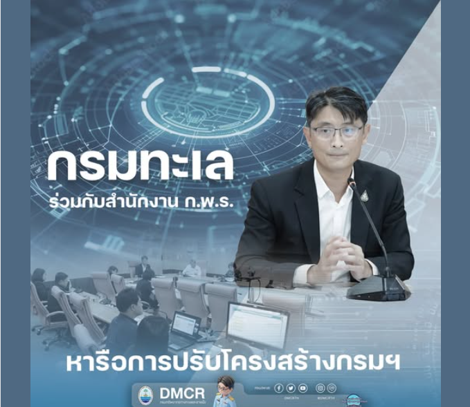 กรมทะเล ร่วมกับสำนักงาน ก.พ.ร. หารือการปรับโครงสร้างกรมฯ