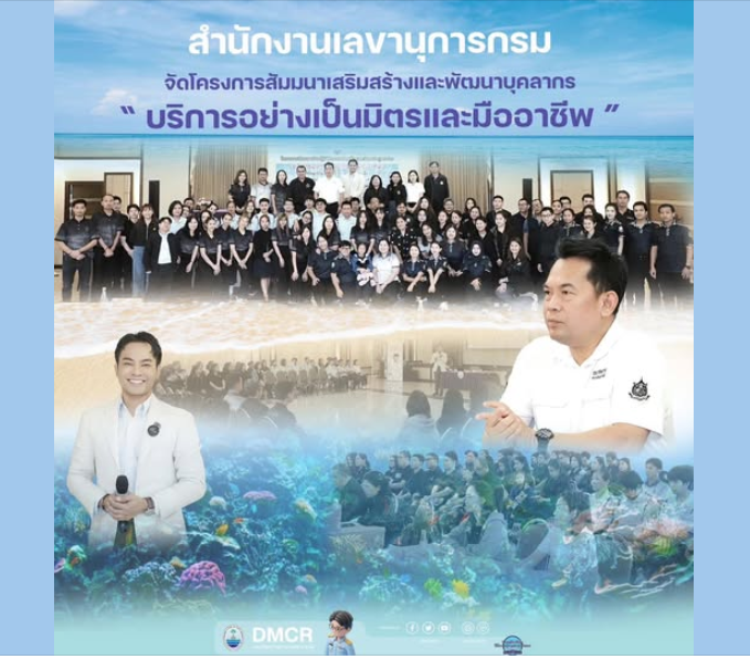 สำนักงานเลขานุการกรม จัดโครงการสัมมนาเสริมสร้างและพัฒนาบุคลากร “บริการอย่างเป็นมิตรและมืออาชีพ”