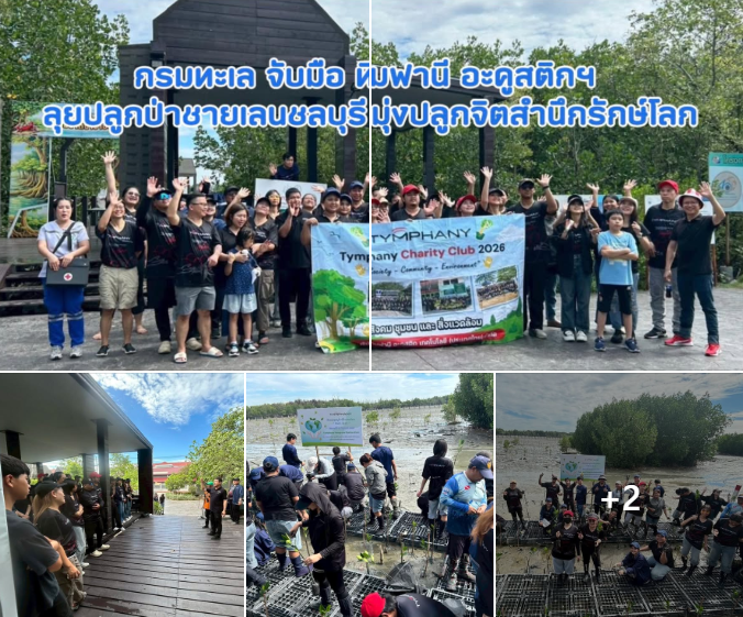 กรมทะเล จับมือ ทิมฟานี อะคูสติกฯ ลุยปลูกป่าชายเลนชลบุรี มุ่งปลูกจิตสำนึกรักษ์โลก
