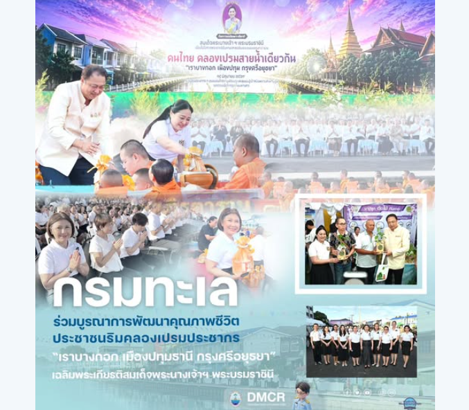 กรมทะเล ร่วมบูรณาการพัฒนาคุณภาพชีวิตประชาชนริมคลองเปรมประชากร “เราบางกอก เมืองปทุมธานี กรุงศรีอยุธยา” เฉลิมพระเกียรติสมเด็จพระนางเจ้าฯ พระบรมราชินี