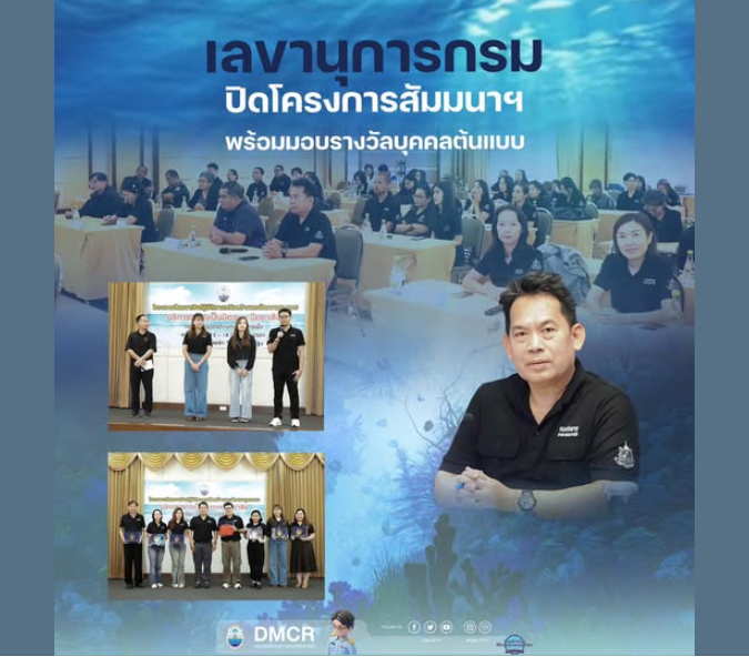 เลขานุการกรม ปิดโครงการสัมมนาฯ พร้อมมอบรางวัลบุคคลต้นแบบ เชิดชูเกียรติผู้เป็นแบบอย่างที่ดีขององค์กร