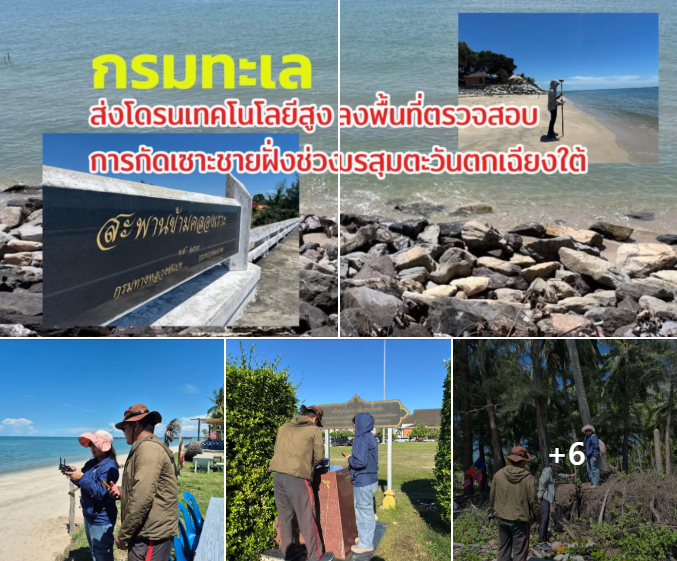 กรมทะเล ส่งโดรนเทคโนโลยีสูง ลงพื้นที่ตรวจสอบการกัดเซาะชายฝั่งช่วงมรสุมตะวันตกเฉียงใต้
