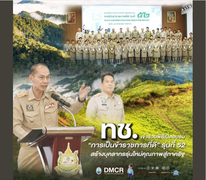 กรมทะเล เข้าร่วมพิธีเปิดอบรม “การเป็นข้าราชการที่ดี” รุ่นที่ 52 สร้างบุคลากรรุ่นใหม่คุณภาพสู่ภาครัฐ