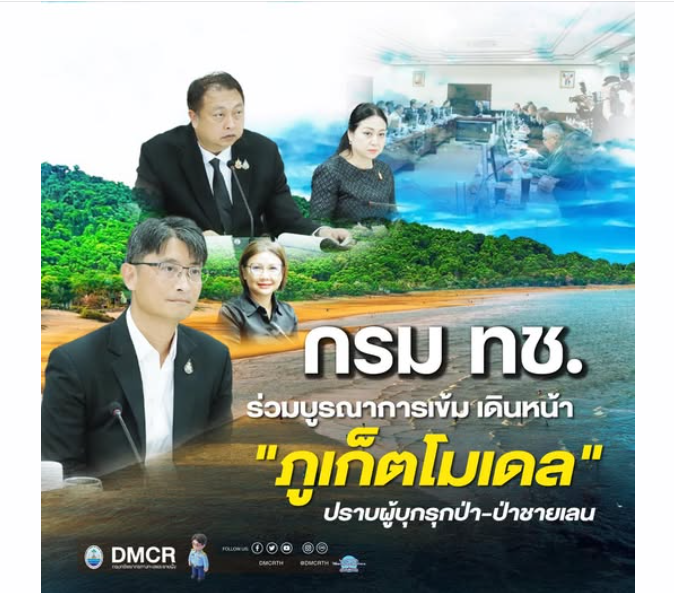 กรม ทช. ร่วมบูรณาการเข้ม เดินหน้า "ภูเก็ตโมเดล" ปราบผู้บุกรุกป่า-ป่าชายเลน