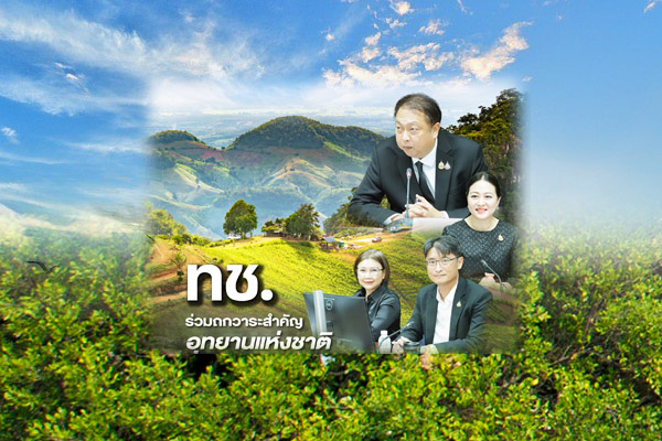 ทช. ร่วมถกวาระสำคัญอุทยานแห่งชาติ เดินหน้าจัดการพื้นที่ทับซ้อน-พัฒนาใช้ประโยชน์ทรัพยากรอย่างยั่งยืน