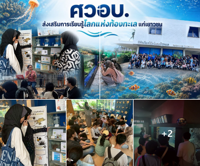 กรมทะล ให้ความรู้เยาวชน ม.อ.ภูเก็ต สร้างเครือข่ายอนุรักษ์ทะเลอันดามันอย่างยั่งยืน