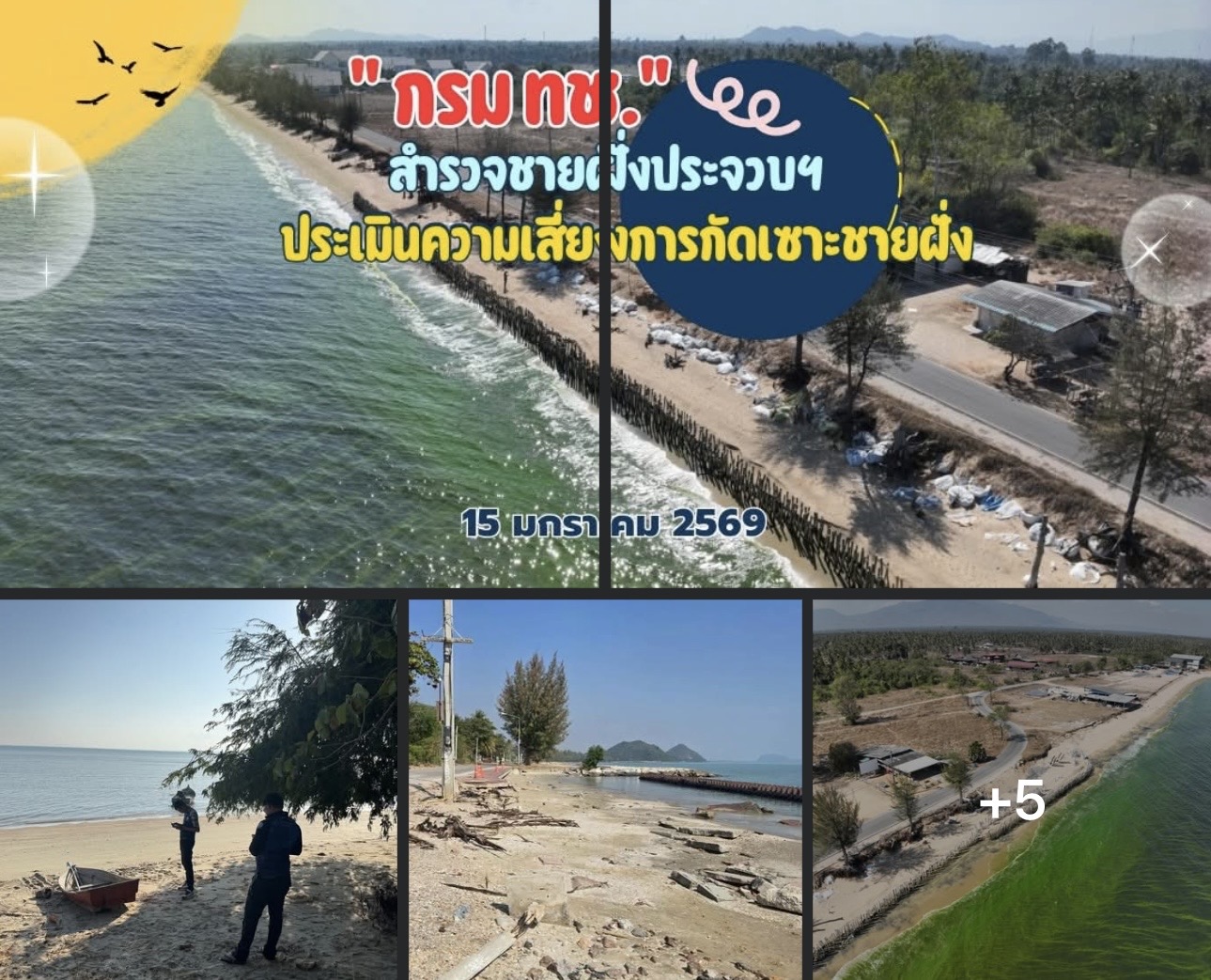 กรมทะเลเร่งสำรวจชายฝั่งประจวบฯ หลังมรสุมตะวันออกเฉียงเหนือ ใช้โดรนประเมินความเสี่ยงการกัดเซาะชายฝั่ง
