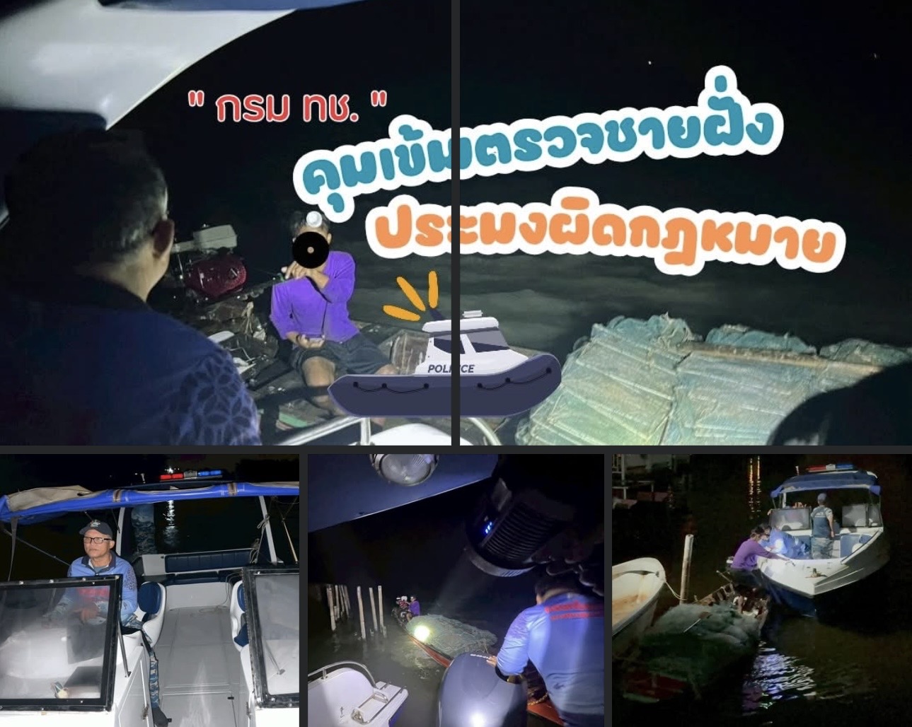 กรมทะเล–ประมงสมุทรสาคร เข้มตรวจชายฝั่ง รวบลอบพับผิดกฎหมาย ปกป้องทรัพยากรสัตว์น้ำ