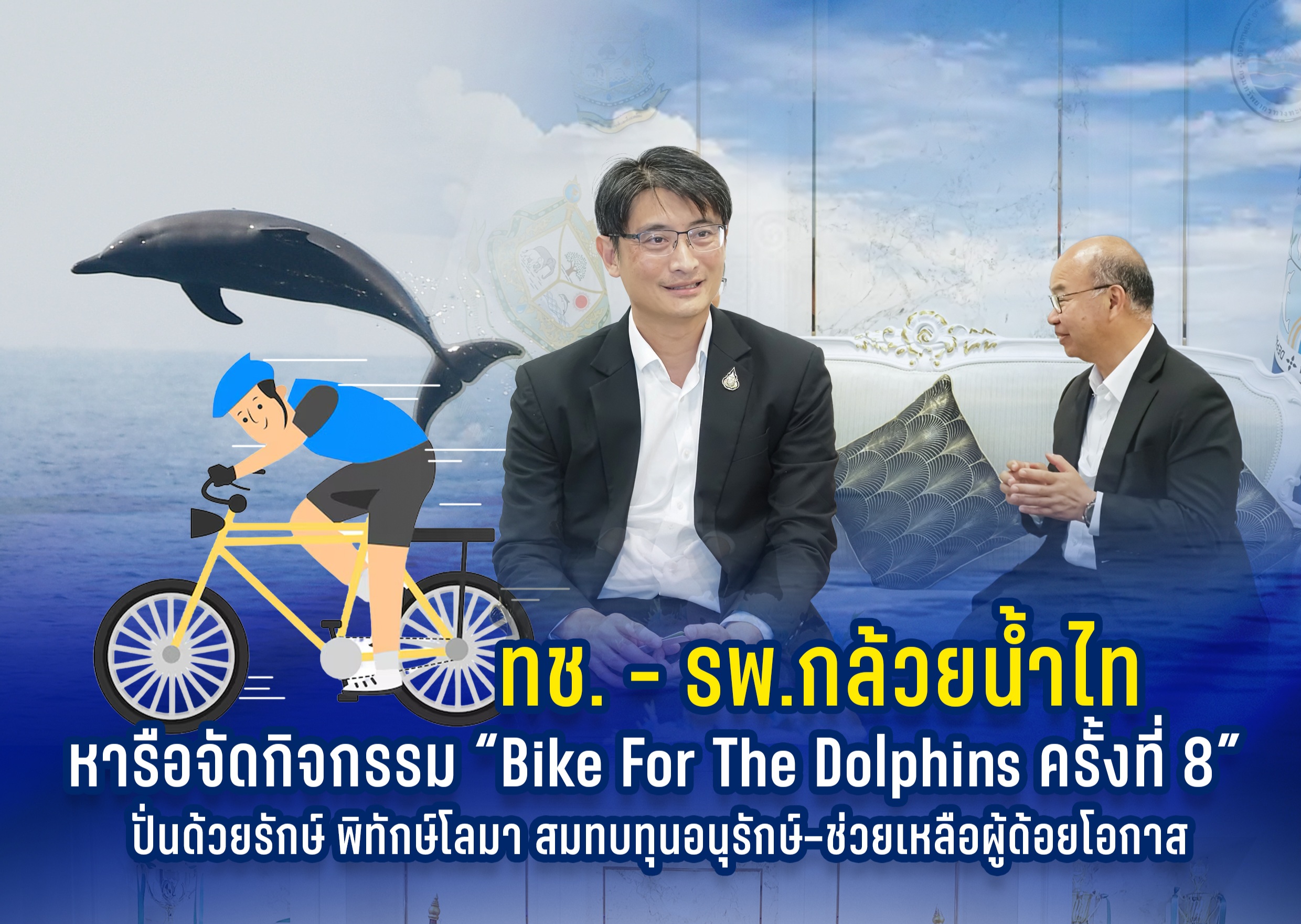 ทช. - รพ.กล้วยน้ำไท หารือจัดกิจกรรม “Bike For The Dolphins ครั้งที่ 8” ปั่นด้วยรักษ์ พิทักษ์โลมา สมทบทุนอนุรักษ์–ช่วยเหลือผู้ด้อยโอกาส