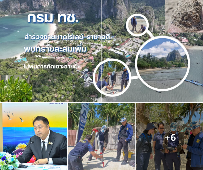 กรม ทช. สำรวจชายหาดไร่เลย์–รายาวดี พบทรายสะสมเพิ่ม ไม่พบการกัดเซาะชายฝั่ง ใช้เทคโนโลยี RTK และโดรนติดตามสถานการณ์