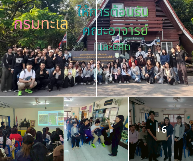 กรมทะเลชายฝั่ง ให้การต้อนรับคณะอาจารย์และนิสิต ภาควิชาชีววิทยา คณะวิทยาศาสตร์ มหาวิทยาลัยศิลปากร วิทยาเขตพระราชวังสนามจันทร์ จ.นครปฐม