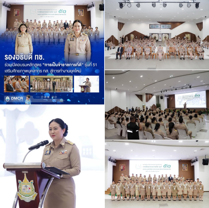 รองอธิบดี ทช. ร่วมเปิดอบรมหลักสูตร “การเป็นข้าราชการที่ดี” รุ่นที่ 51 เสริมศักยภาพบุคลากร ทส. สู่การทำงานยุคใหม่