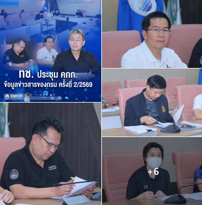 ทช. ประชุม คกก.ข้อมูลข่าวสารของกรม ครั้งที่ 2/2569
