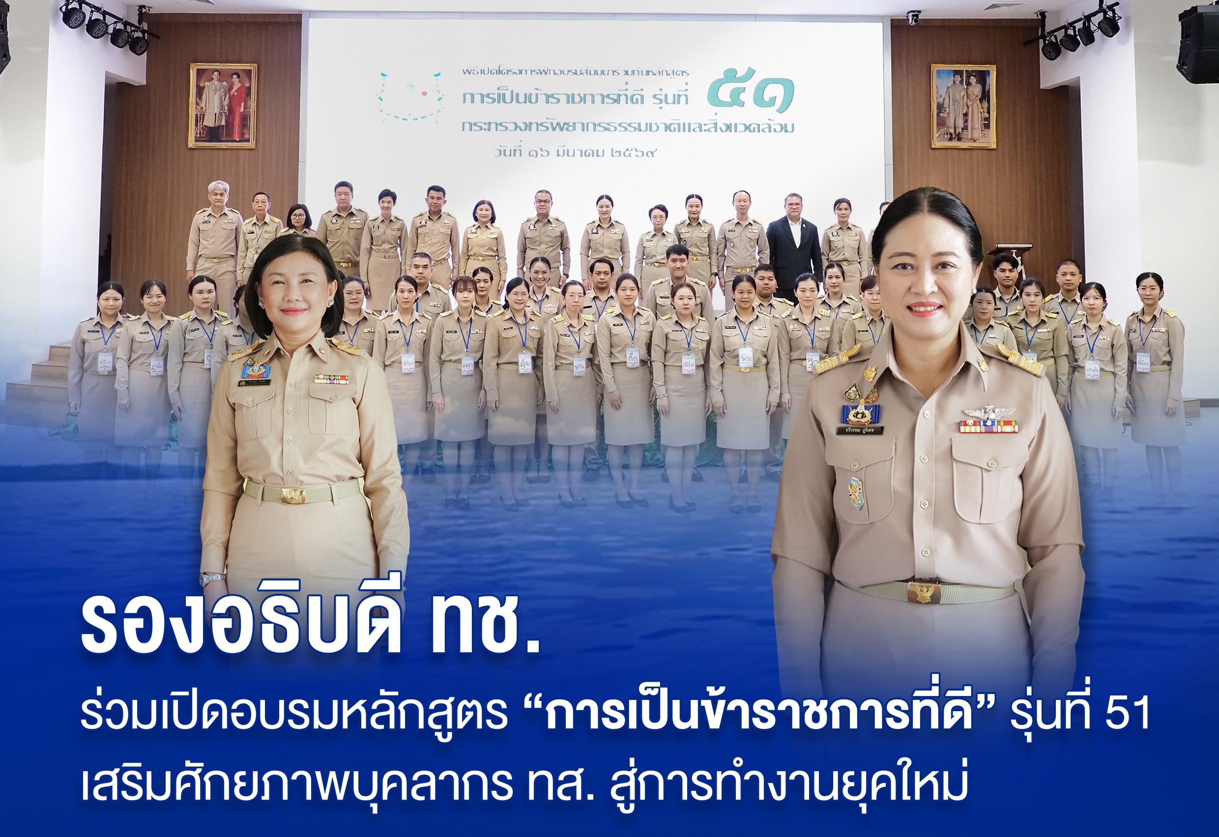 รองอธิบดี ทช. ร่วมเปิดอบรมหลักสูตร “การเป็นข้าราชการที่ดี” รุ่นที่ 51 เสริมศักยภาพบุคลากร ทส. สู่การทำงานยุคใหม่
