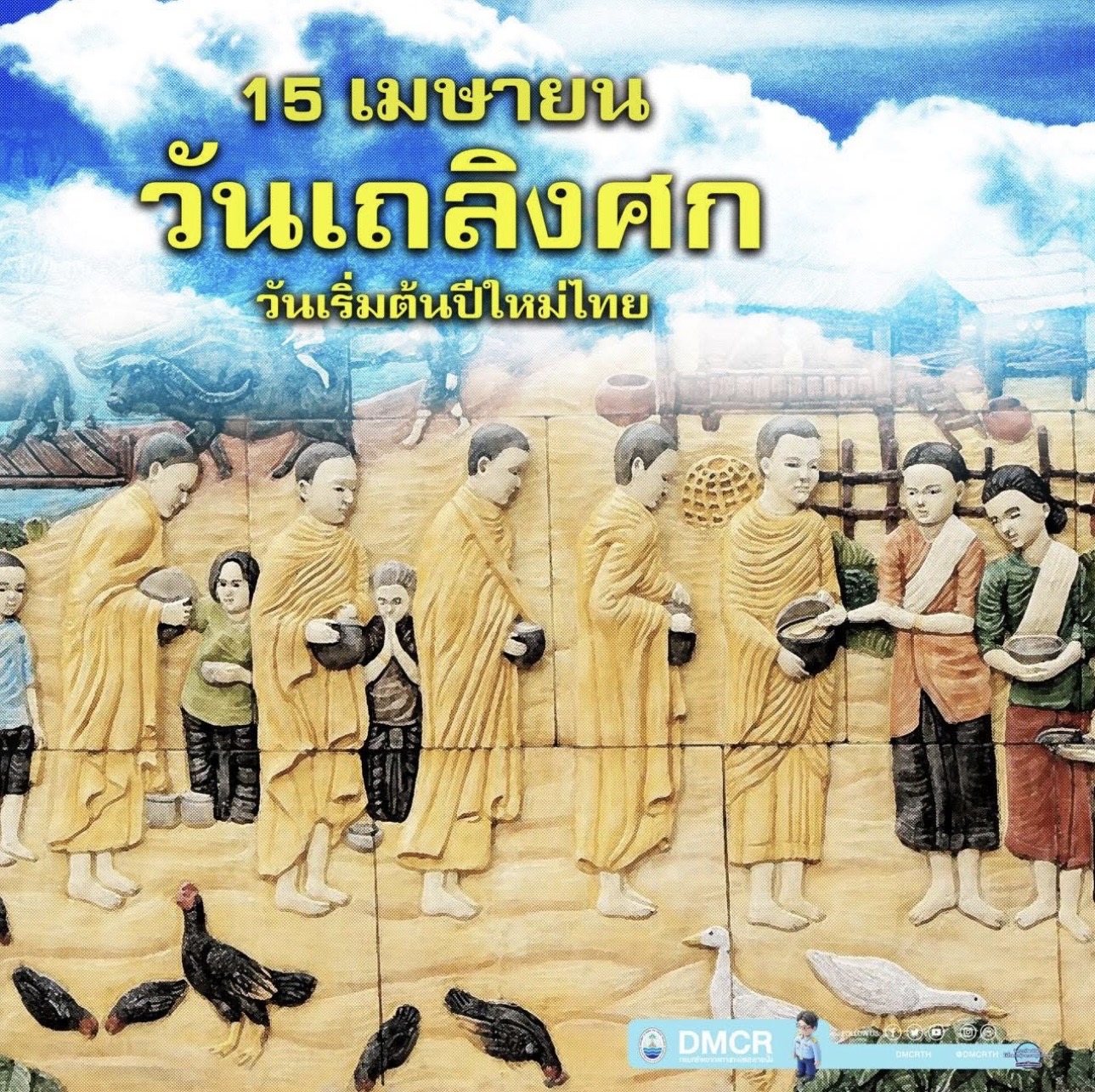 วันที่ 15 เมษายน วันขึ้นปีใหม่ไทย หรือ “วันเถลิงศก”