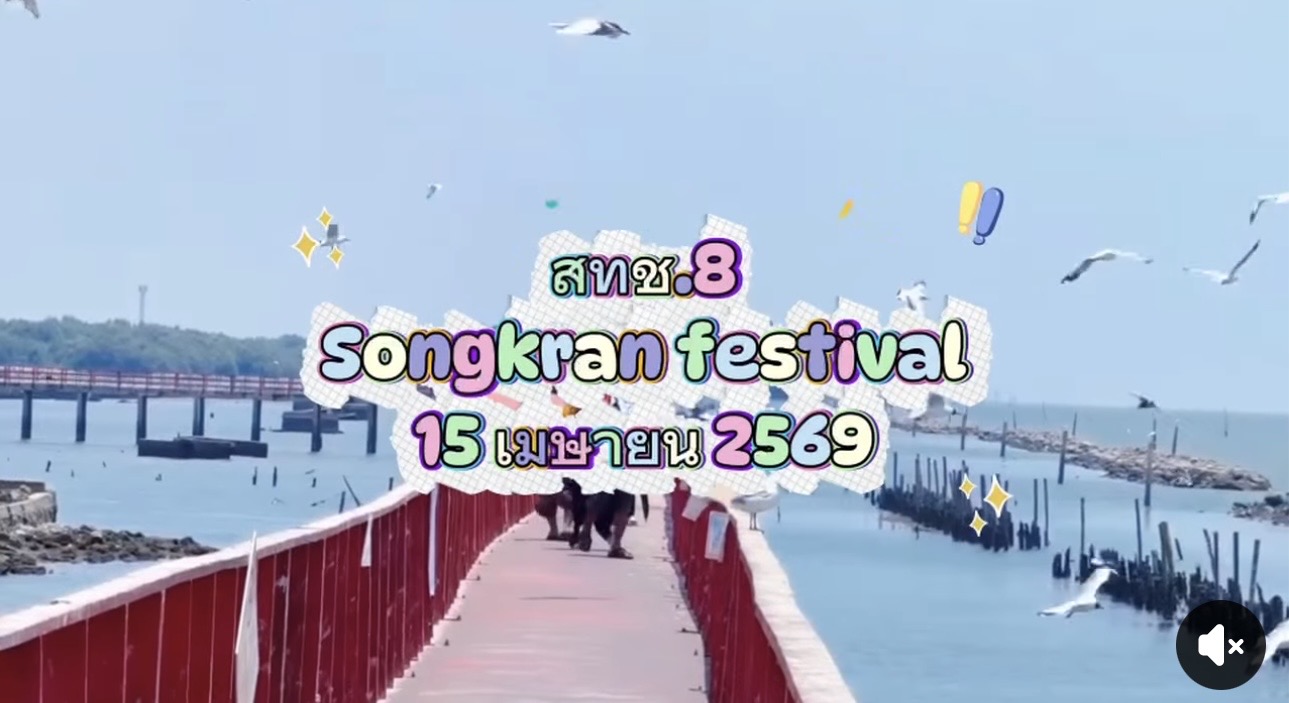 กรมทะเล โดยสำนักงานทรัพยากรทางทะเลและชายฝั่งที่ 8 จัดชุดอำนวยความสะดวกและรักษาความปลอดภัยแก่นักท่องเที่ยวในช่วงเทศกาลสงกรานต์ ประจำปี 2569