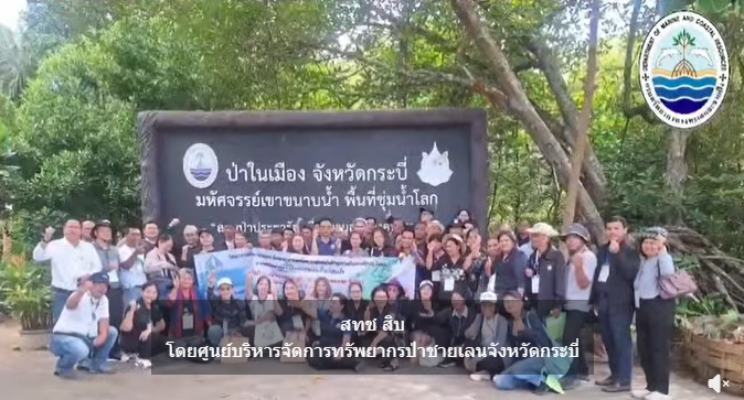 กรมทะเล ต้อนรับ สำนักงานทรัพยากรน้ำที่ 10 ศึกษาดูงานป่าชายเลนกระบี่ ยกระดับการจัดการพื้นที่ชุ่มน้ำ พร้อมรณรงค์เซฟ “พะยูน-หญ้าทะเล”