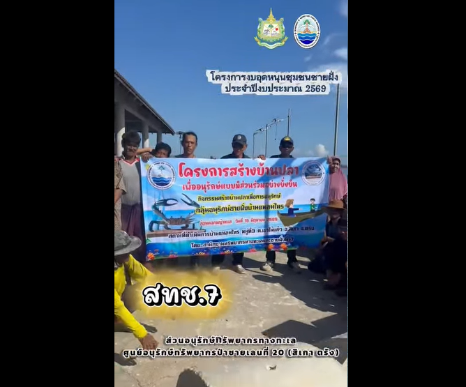 กรมทะเล จับมือชุมชนบ้านแหลมไทร วางบ้านปลา 100 ยูนิต - สร้างคอกเพาะหญ้าทะเล ฟื้นฟูระบบนิเวศชายฝั่งเมืองตรัง