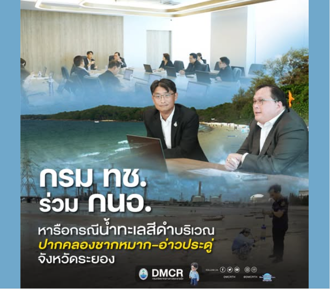 กรม ทช. ร่วม กนอ. หารือกรณีน้ำทะเลสีดำบริเวณปากคลองชากหมาก–อ่าวประดู่ จังหวัดระยอง