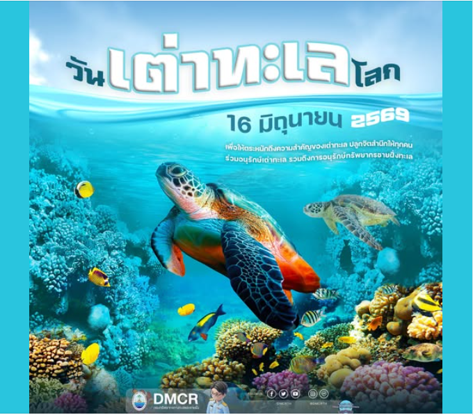 วันเต่าทะเลโลก (World Sea Turtle Day) ตรงกับวันที่ 16 มิถุนายนของทุกปี