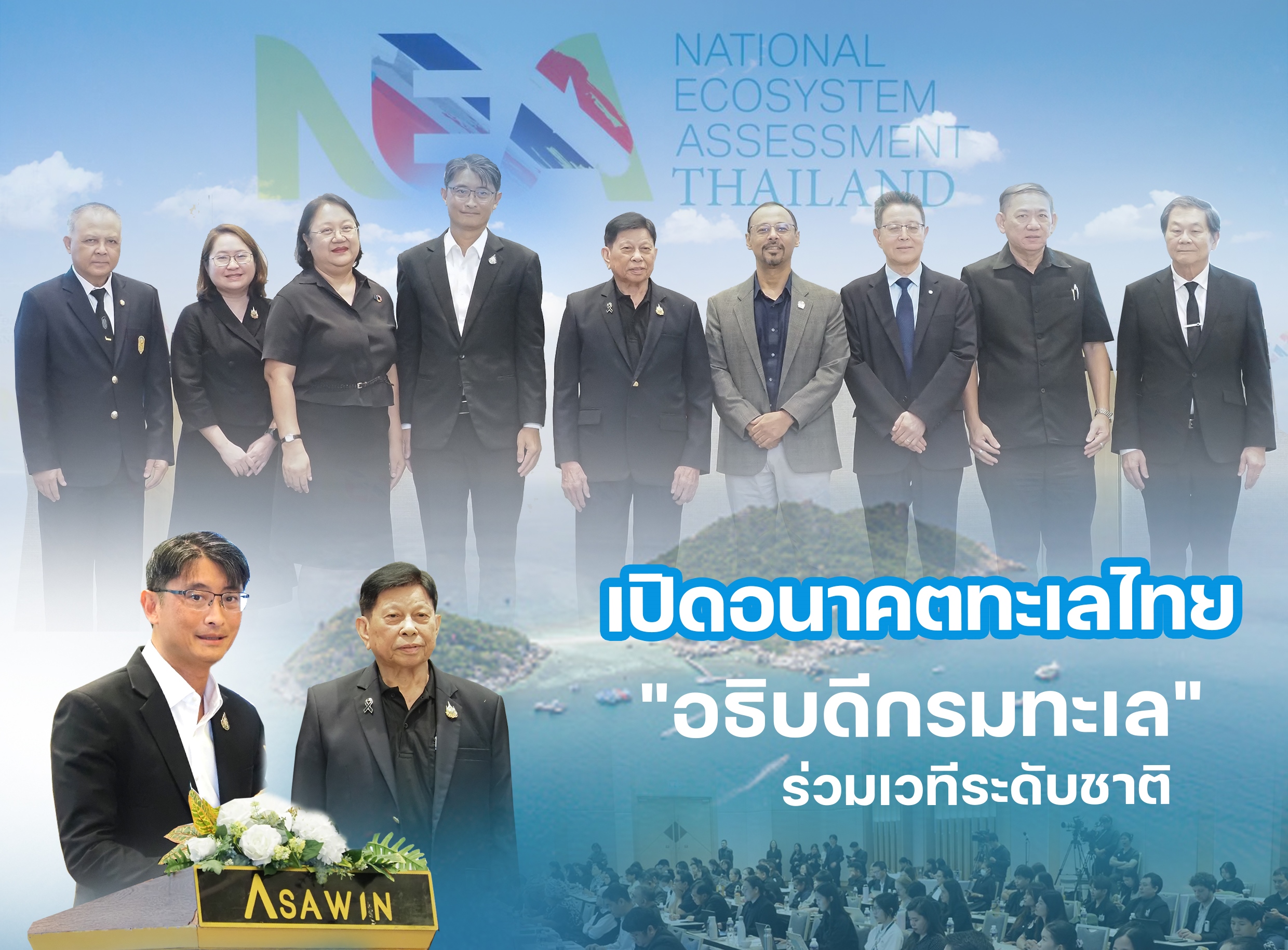 เปิดอนาคตทะเลไทย "อธิบดีกรมทะเล" ร่วมเวทีระดับชาติ ชูทิศทางจัดการระบบนิเวศทางทะเล สู่การใช้ประโยชน์อย่างยั่งยืน