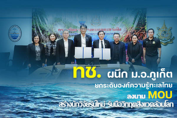 ทช. ผนึก ม.อ.ภูเก็ต ยกระดับองค์ความรู้ทะเลไทย ลงนาม MOU สร้างนักวิจัยรุ่นใหม่ รับมือวิกฤตสิ่งแวดล้อมโลก