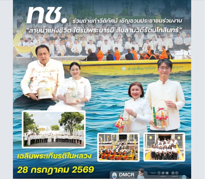 ทช. ร่วมถ่ายทำวีดิทัศน์ เชิญชวนประชาชนร่วมงาน “สายน้ำแห่งชีวิต ใต้ร่มพระบารมี สืบสานวิถีรัตนโกสินทร์” เฉลิมพระเกียรติในหลวง 28 กรกฎาคม 2569