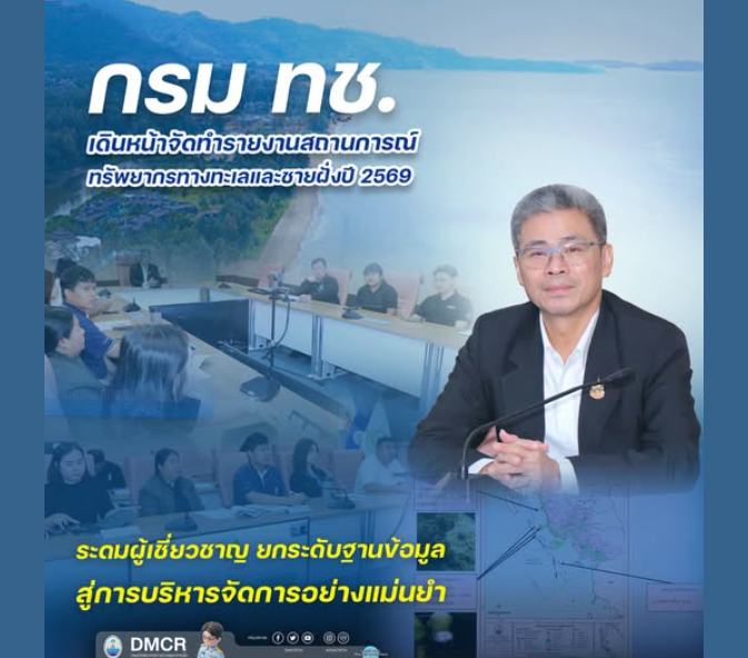 กรม ทช. เดินหน้าจัดทำรายงานสถานการณ์ทรัพยากรทางทะเลและชายฝั่งปี 2569 ระดมผู้เชี่ยวชาญ ยกระดับฐานข้อมูลสู่การบริหารจัดการอย่างแม่นยำ