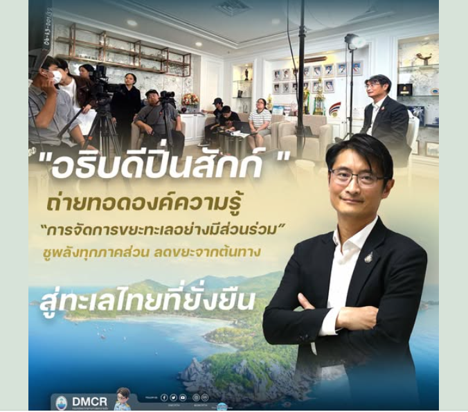 อธิบดีปิ่นสักก์ ถ่ายทอดองค์ความรู้ “การจัดการขยะทะเลอย่างมีส่วนร่วม” ชูพลังทุกภาคส่วน ลดขยะจากต้นทาง สู่ทะเลไทยที่ยั่งยืน
