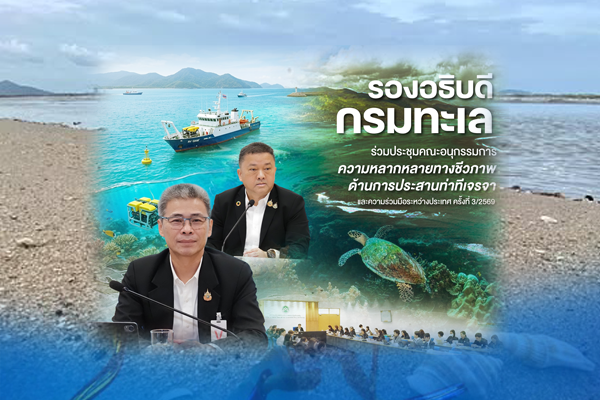 รองอธิบดีกรมทะเล ร่วมประชุมคณะอนุกรรมการความหลากหลายทางชีวภาพด้านการประสานท่าทีเจรจาและความร่วมมือระหว่างประเทศ