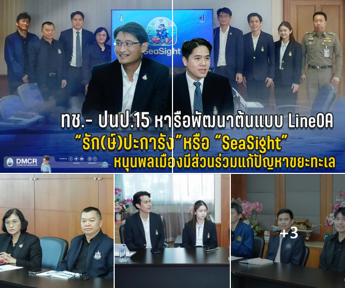 กรมทะเล - ปนป.15 หารือพัฒนาต้นแบบ LineOA “รัก(ษ์)ปะการัง” หรือ “SeaSight” หนุนพลเมืองมีส่วนร่วมแก้ปัญหาขยะทะเล