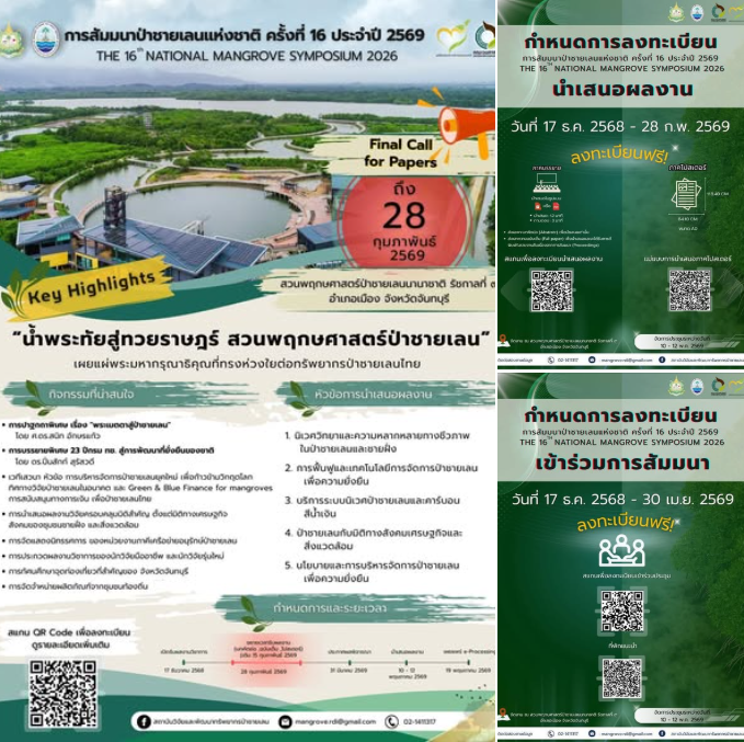 ประกาศขยายเวลาลงทะเบียน การสัมมนาป่าชายเลนแห่งชาติ ครั้งที่ 16 ประจำปี 2569