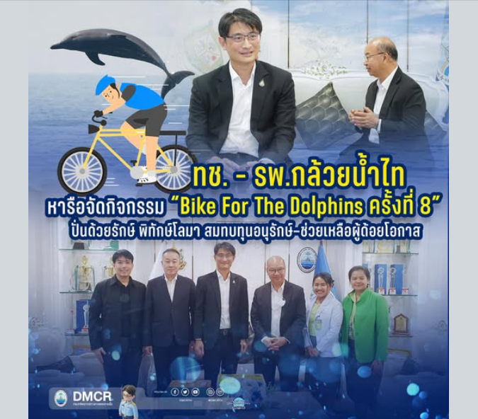 กรมทะเล - รพ.กล้วยน้ำไท หารือจัดกิจกรรม “Bike For The Dolphins ครั้งที่ 8” ปั่นด้วยรักษ์ พิทักษ์โลมา สมทบทุนอนุรักษ์–ช่วยเหลือผู้ด้อยโอกาส